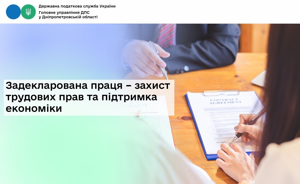 Задекларована праця – захист трудових прав та підтримка економіки