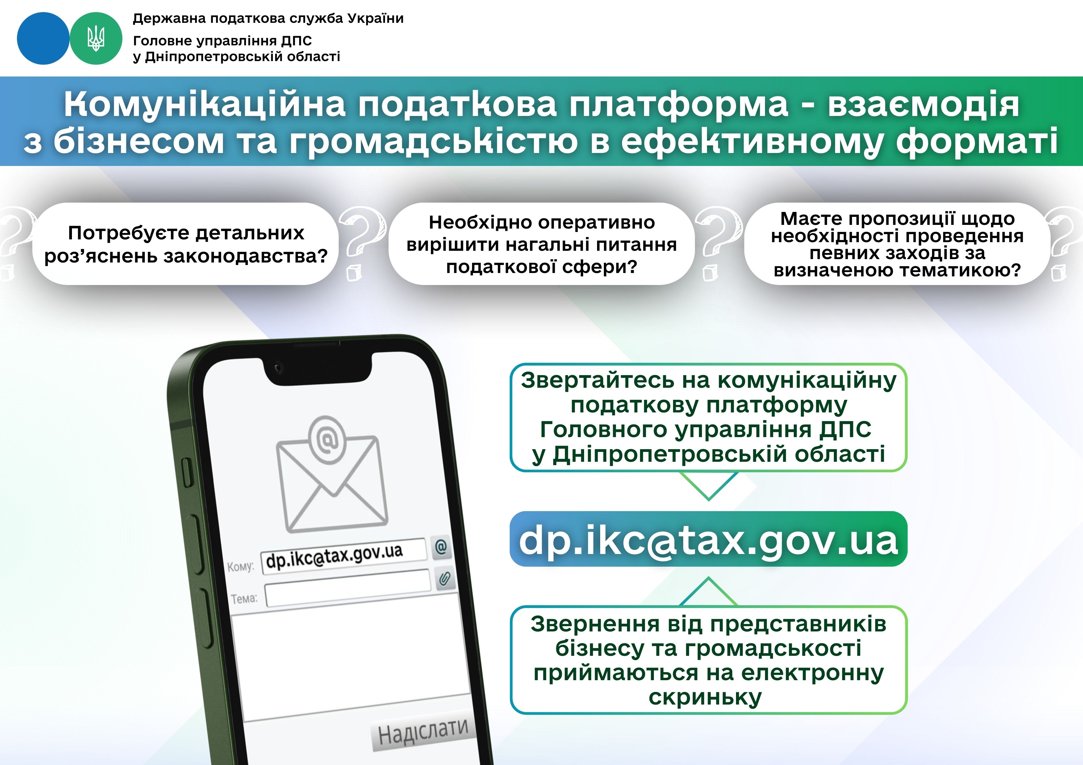Комунікаційна податкова платформа – взаємодія з бізнесом та громадськістю в ефективному форматі