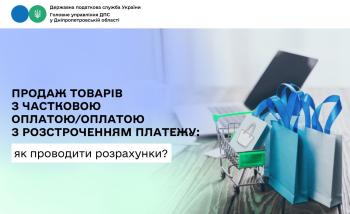 Продаж товарів з частковою оплатою/оплатою з розстроченням платежу:  як проводити розрахунки?