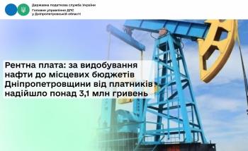 Рентна плата: за видобування нафти до місцевих бюджетів Дніпропетровщини від платників надійшло понад 3,1 млн гривень