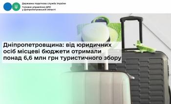 Дніпропетровщина: від юридичних осіб місцеві бюджети  отримали понад 6,6 млн грн туристичного збору