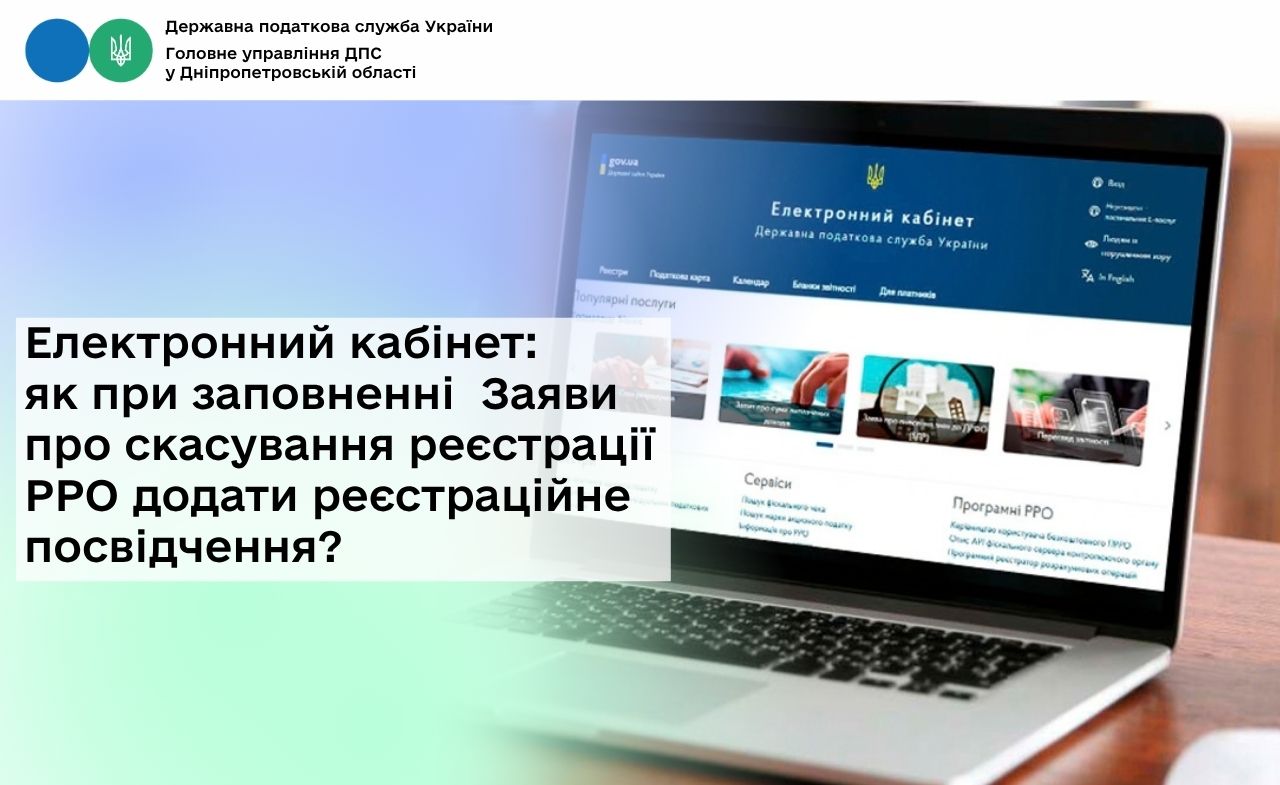 Електронний кабінет: як при заповненні Заяви про скасування реєстрації РРО додати реєстраційне посвідчення?