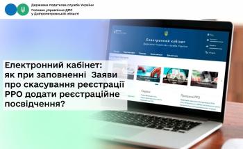 Електронний кабінет: як при заповненні  Заяви про скасування реєстрації РРО додати реєстраційне посвідчення?