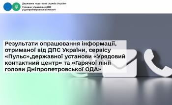 Результати опрацювання інформації, отриманої від ДПС України, сервісу «Пульс», державної установи «Урядовий контактний центр» та «Гарячої лінії голови Дніпропетровської ОДА»
