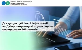 Доступ до публічної інформації: на Дніпропетровщині  податківцями опрацьовано 266 запитів