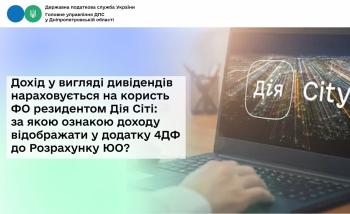 Дохід у вигляді дивідендів нараховується на користь ФО резидентом Дія Сіті: за якою ознакою доходу відображати у додатку 4ДФ до Розрахунку ЮО?