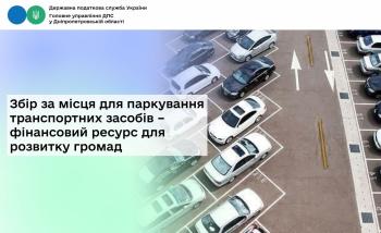 Збір за місця для паркування транспортних засобів –  фінансовий ресурс для розвитку громад