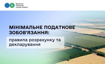 Мінімальне податкове зобов'язання: правила розрахунку та декларування