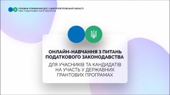 Онлайн навчання з питань податкового законодавства для учасників та кандидатів на участь у державних грантових програмах