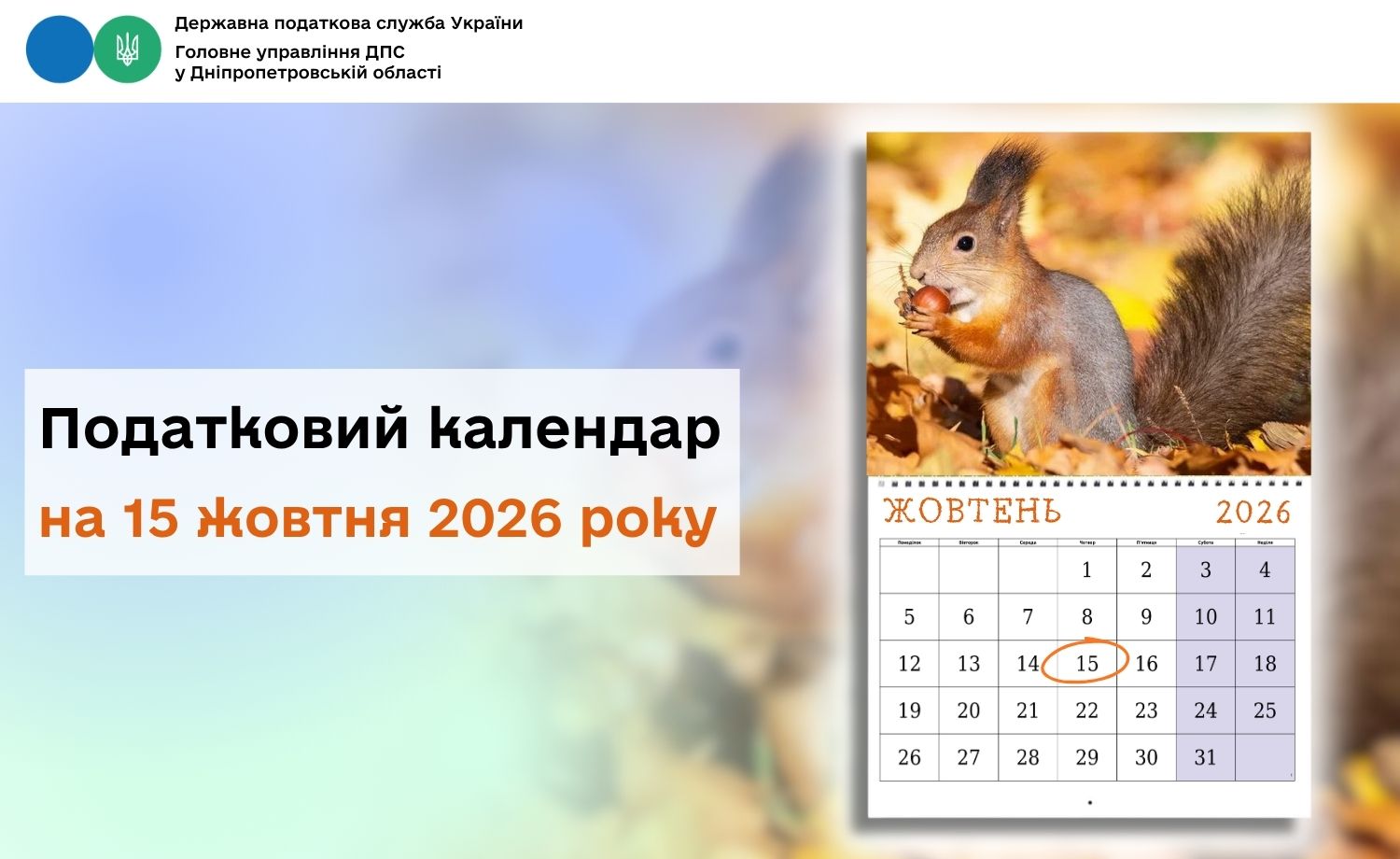 Податковий календар на 15 жовтня 2026 року