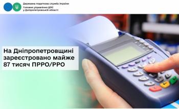 На Дніпропетровщині зареєстровано майже 87 тисяч ПРРО/РРО 