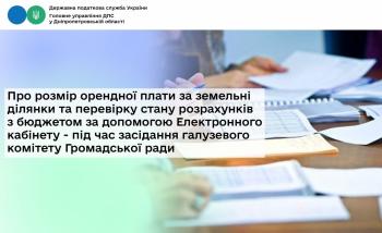 Про розмір орендної плати за земельні ділянки та перевірку стану розрахунків з бюджетом за допомогою Електронного кабінету - під час засідання галузевого комітету Громадської ради 