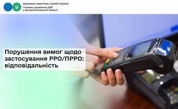 Порушення вимог щодо застосування РРО/ПРРО: відповідальність 