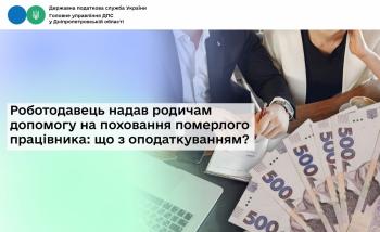 Роботодавець надав родичам допомогу на поховання померлого працівника: що з оподаткуванням?