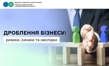 Дроблення бізнесу: ризики, ознаки та наслідки 