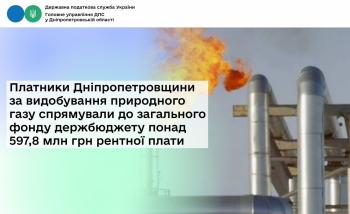 Платники Дніпропетровщини за видобування природного газу спрямували до загального фонду держбюджету понад 597,8 млн грн рентної плати