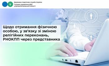 Щодо отримання фізичною особою, у зв’язку зі зміною релігійних  переконань, РНОКПП через представника