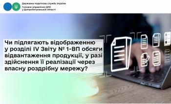 Чи підлягають відображенню у розділі ІV Звіту № 1-ВП обсяги відвантаження продукції, у разі здійснення її реалізації через власну роздрібну мережу?