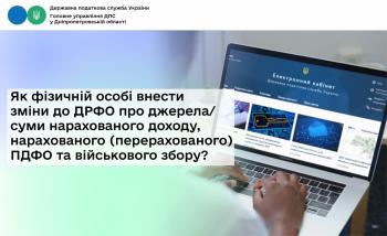 Як фізичній особі внести зміни до ДРФО про джерела/суми нарахованого доходу, нарахованого (перерахованого) ПДФО та військового збору?