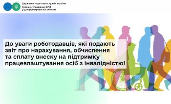 До уваги роботодавців, які подають звіт про нарахування, обчислення та сплату внеску на підтримку працевлаштування осіб з інвалідністю!