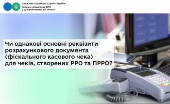 Чи однакові основні реквізити розрахункового документа  (фіскального касового чека) для чеків, створених РРО та ПРРО?