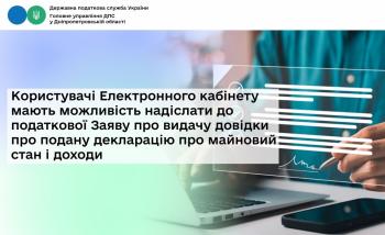 Користувачі Електронного кабінету мають можливість надіслати до податкової Заяву про видачу довідки про подану декларацію про майновий стан і доходи