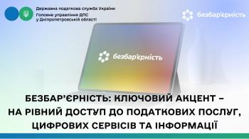 Безбар’єрність: ключовий акцент –  на рівний доступ до податкових послуг, цифрових сервісів та інформації