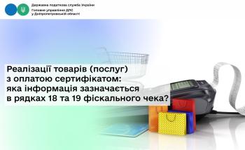Реалізації товарів (послуг) з оплатою сертифікатом:  яка інформація зазначається в рядках 18 та 19 фіскального чека?