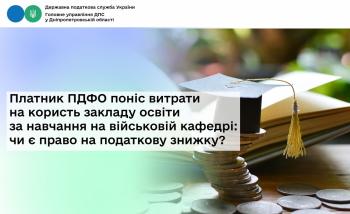 Платник ПДФО поніс витрати на користь закладу освіти  за навчання на військовій кафедрі: чи є право на податкову знижку?