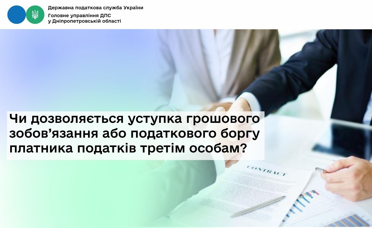 Чи дозволяється уступка грошового зобов’язання або податкового боргу платника податків третім особам?