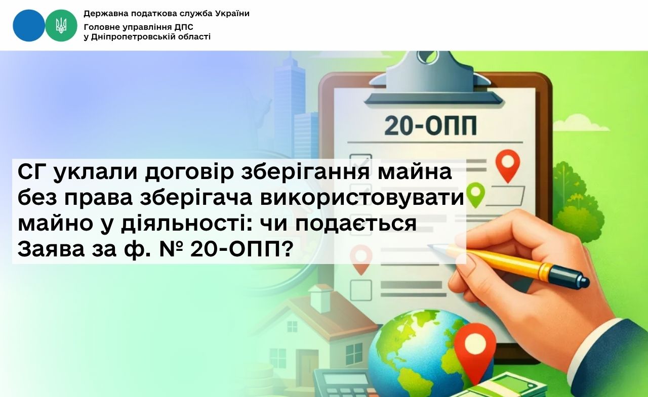 СГ уклали договір зберігання майна без права зберігача використовувати майно у діяльності: чи подається Заява за ф. № 20-ОПП?