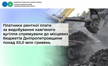 Платники рентної плати за видобування кам’яного вугілля спрямували до місцевих бюджетів Дніпропетровщини понад 63,0 млн гривень