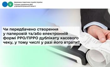 Чи передбачено створення у паперовій та/або електронній формі РРО/ПРРО дублікату касового чеку, у тому числі у разі його втрати?