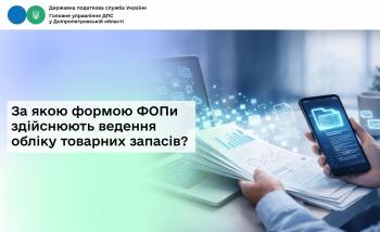 За якою формою ФОПи здійснюють ведення обліку товарних запасів?