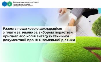 Разом з податковою декларацією з плати за землю за вибором подається оригінал або копія витягу із технічної документації про НГО земельної ділянки