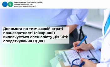 Допомога по тимчасовій втраті працездатності (лікарняні)  виплачується спеціалісту Дія Сіті: оподаткування ПДФО 