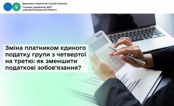 Зміна платником єдиного податку групи з четвертої на третю: як зменшити податкові зобов’язання?