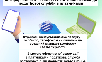 Безбрар’єрність – основа ефективної взаємодії податкової служби з платниками