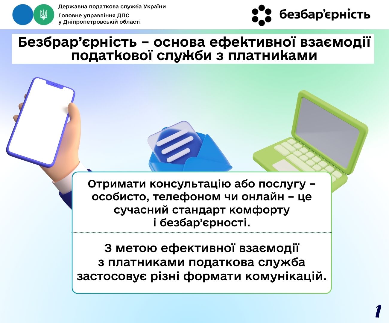Безбрар’єрність – основа ефективної взаємодії податкової служби з платниками. Фото № 1/0