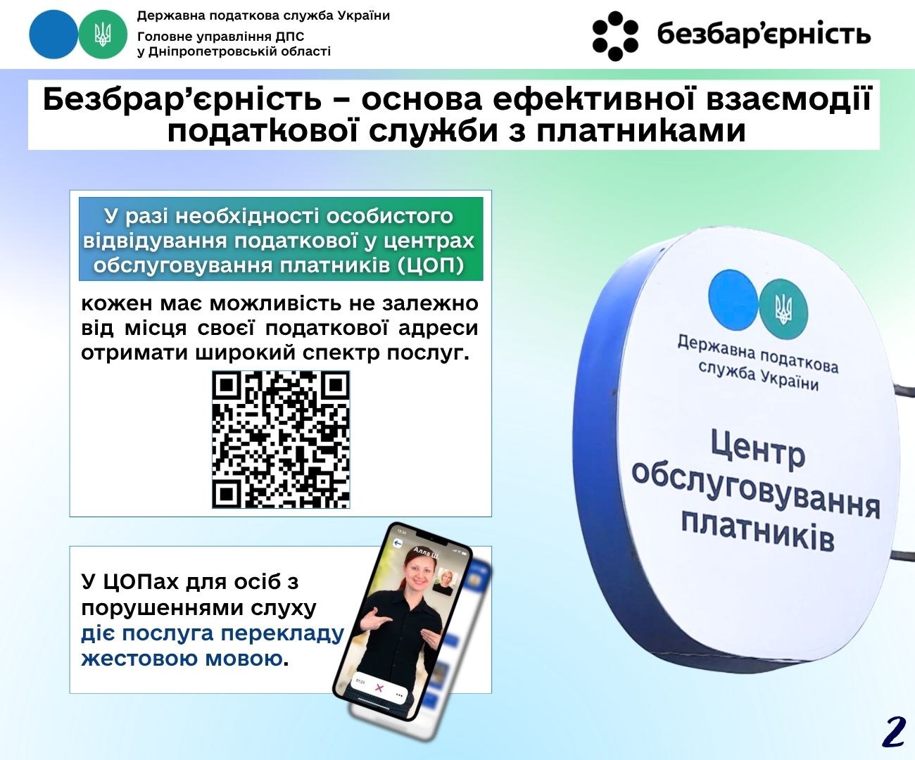 Безбрар’єрність – основа ефективної взаємодії податкової служби з платниками. Фото № 2/1