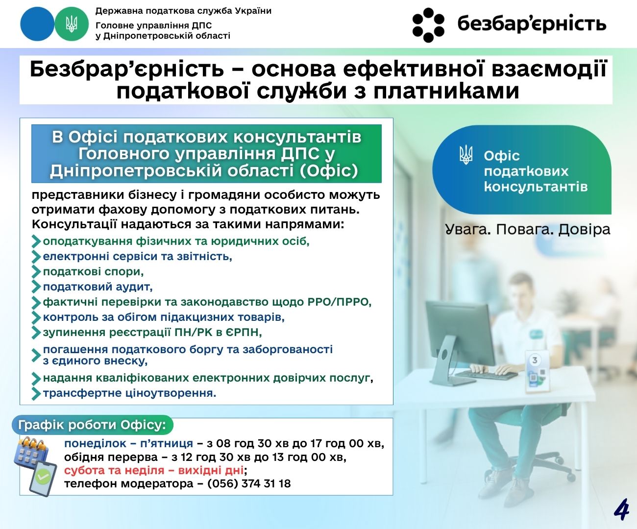 Безбрар’єрність – основа ефективної взаємодії податкової служби з платниками. Фото № 4/3
