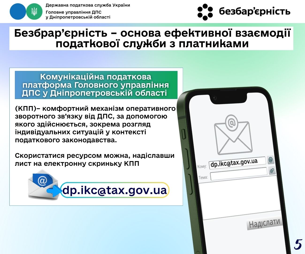 Безбрар’єрність – основа ефективної взаємодії податкової служби з платниками. Фото № 5/4
