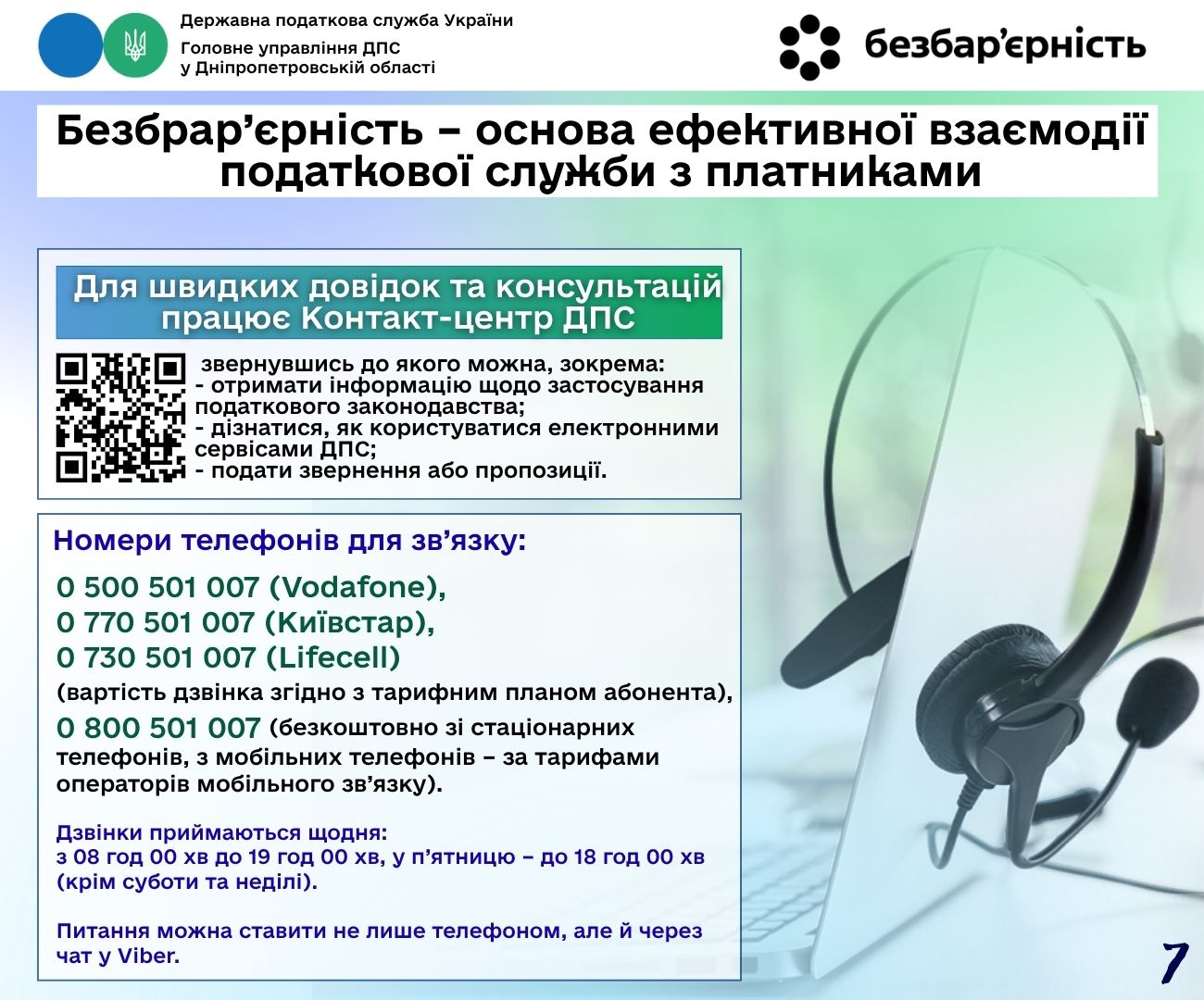 Безбрар’єрність – основа ефективної взаємодії податкової служби з платниками. Фото № 7/6