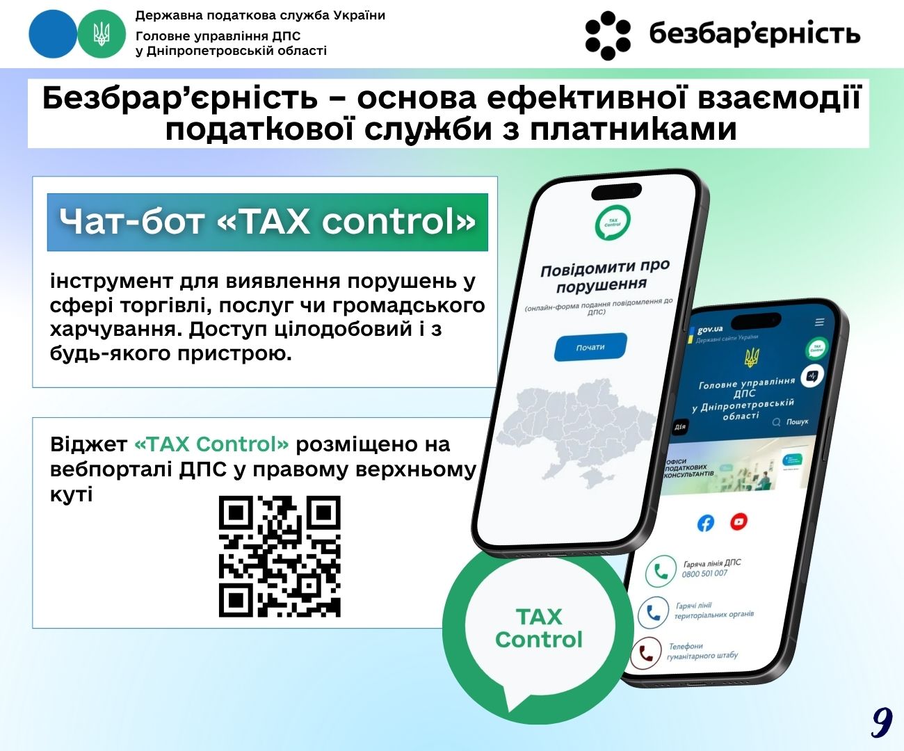 Безбрар’єрність – основа ефективної взаємодії податкової служби з платниками. Фото № 9/8