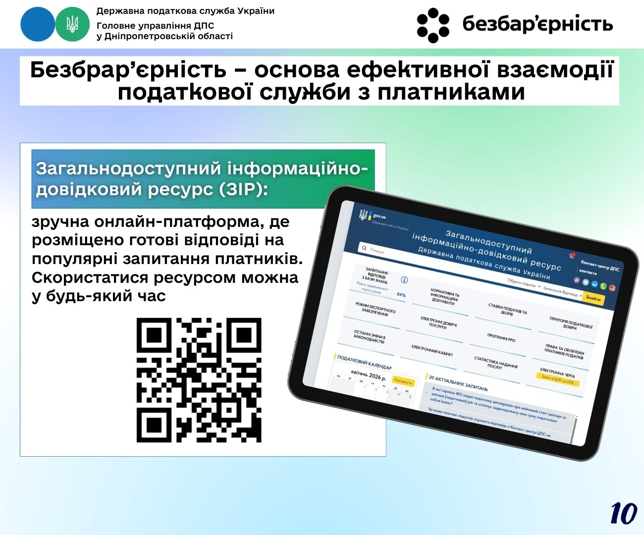 Безбрар’єрність – основа ефективної взаємодії податкової служби з платниками. Фото № 10/9