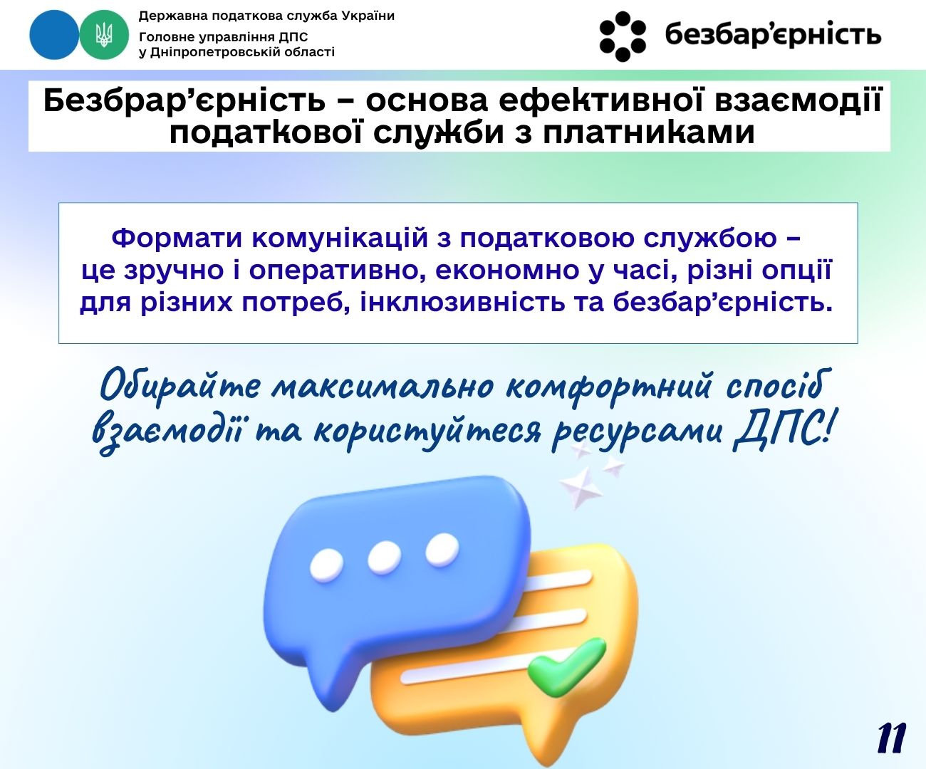 Безбрар’єрність – основа ефективної взаємодії податкової служби з платниками. Фото № 11/10