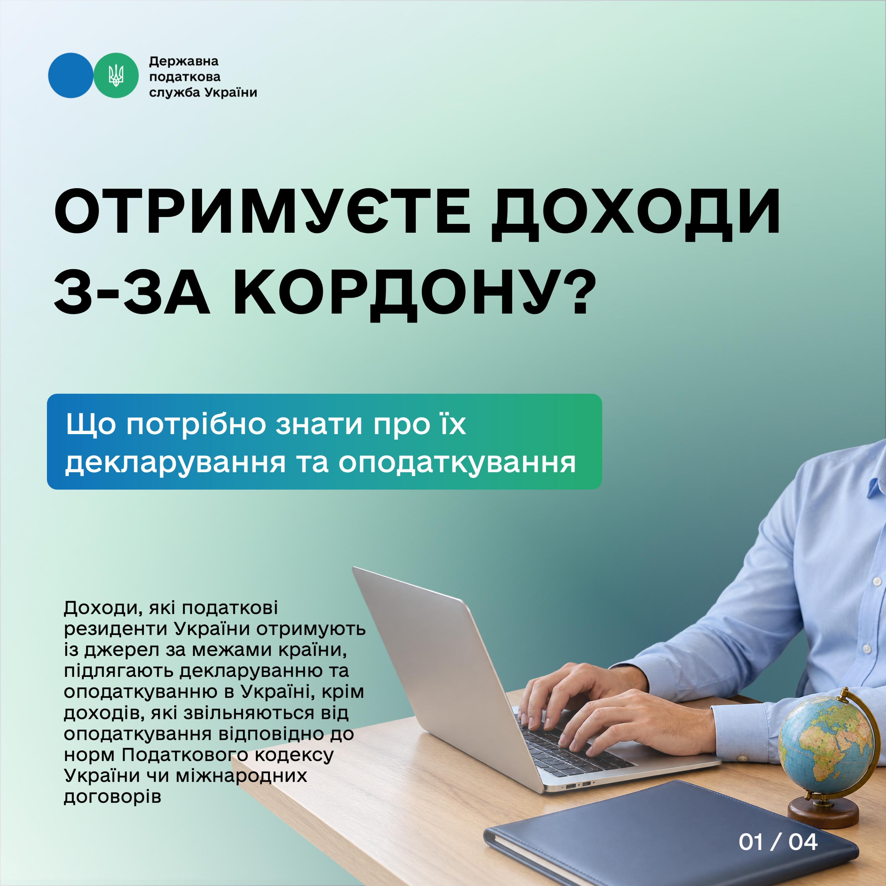 Отримуєте доходи з-за кордону? Що потрібно знати про їх декларування та оподаткування. Фото № 4/3