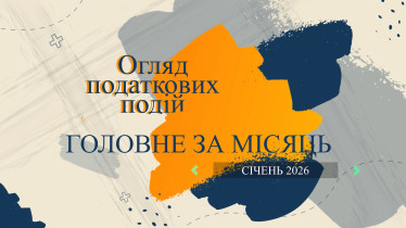 Огляд податкових подій. Головне за січень 2026 рік
