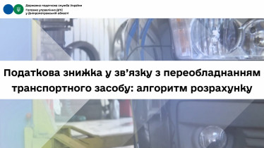 Податкова знижка у зв’язку з переобладнанням транспортного засобу: алгоритм розрахунку