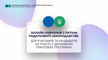 Онлайн навчання з питань податкового законодавства для учасників та кандидатів на участь у державних грантових програмах